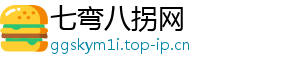 七弯八拐网